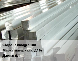 Квадрат алюминиевый 100 Марка: Д16т L=0.1, шт, м/д, заготовка цена от 4626 ₼ / т, где купить, условия доставки в Баку и Бакинская области